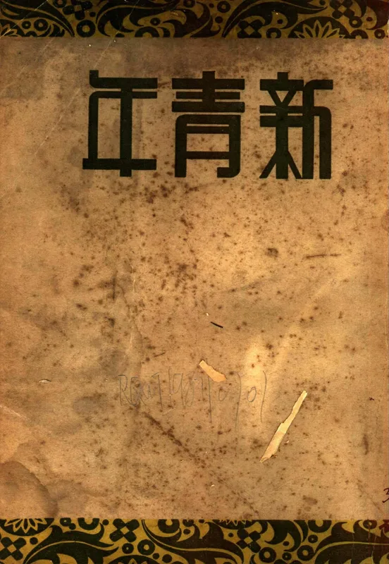 The cover of the first issue of Youth Magazine, 15 September 1915, later renamed New Youth.
