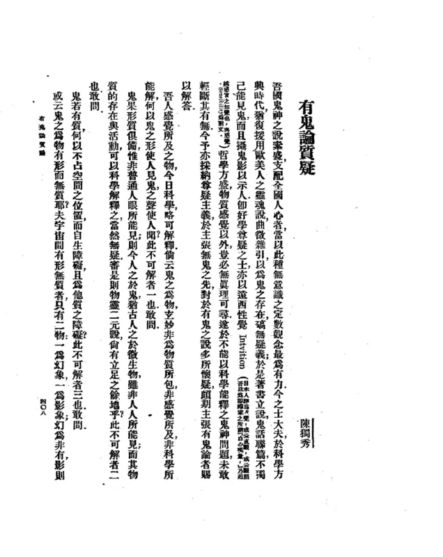 Lu Xun's "A Madman's Diary" and Chen's "Doubts on the Existence of Ghosts" appeared together in New Youth, vol. 4, no. 5, May 1918.