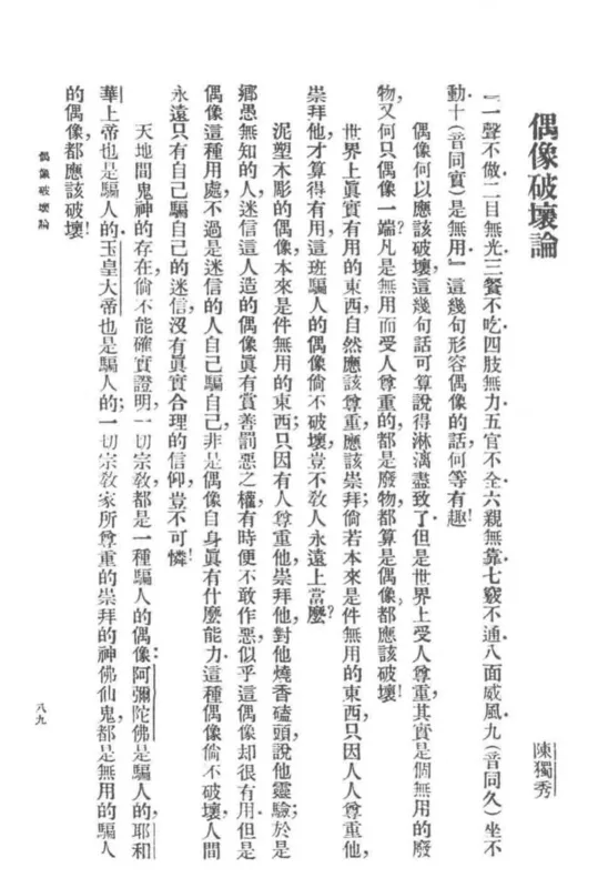The first page of "On Smashing Idols," New Youth, vol. 5, no. 2, 15 August 1918.