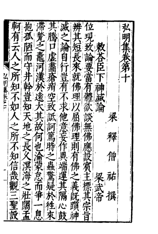 A page of the Hongming ji with Emperor Wu's edict "Replying to the courtiers on the extinction of the spirit."