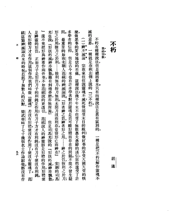 The first page of Hu Shih's essay "Immortality: My Religion" in New Youth, February 1919. In the middle he quotes Fan Zhen: "never has one heard of the knife being gone and the sharpness remaining."