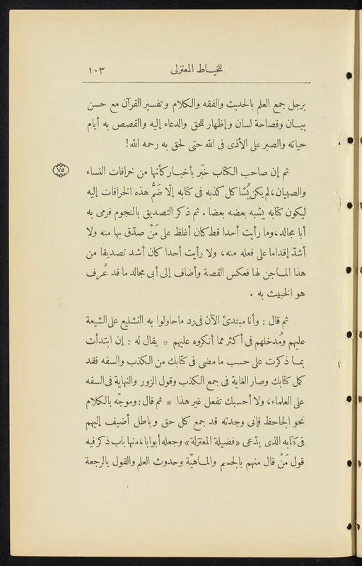 A page of al-Khayyat's reply as printed in 1925. Near the foot he quotes Ibn al-Rawandi turning on al-Jahiz and his book The Excellence of the Mu'tazila.