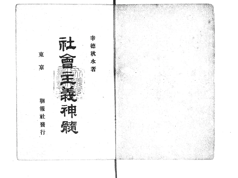 The title page of Shakaishugi shinzui (The Quintessence of Socialism), 1903.