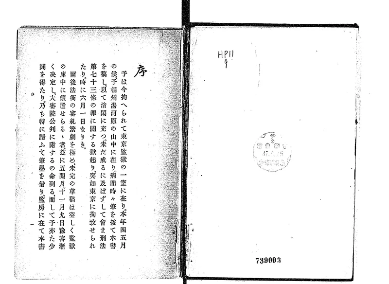 The opening of the preface of Kirisuto massatsuron (The Obliteration of Christ), written in Tokyo Prison in 1910 and printed in January 1911.