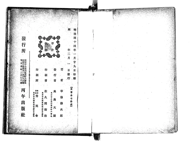 The colophon of Kirisuto massatsuron: printed on 29 January 1911, five days after Kōtoku was hanged.