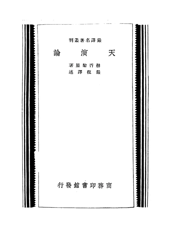 The title page of a later printing of Yan Fu's Tianyan lun, the Chinese version of Huxley's Evolution and Ethics that Lu Xun read at the mining school in Nanjing.