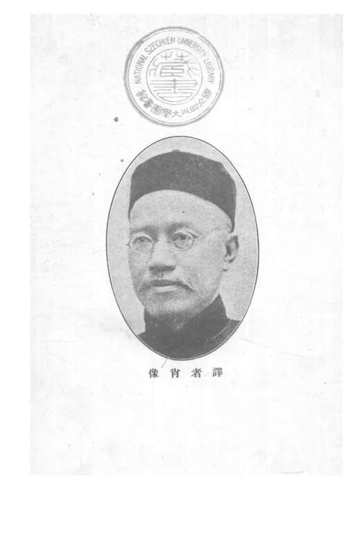 Yan Fu, the translator of Huxley, from the frontispiece of the same book.