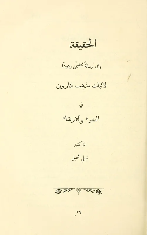 The title page of Kitab al-Haqiqa (The Truth), Shumayyil's reply to his critics of 1885, as reprinted in 1910.