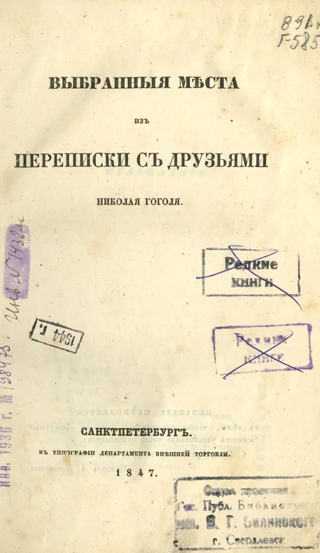 The title page of Gogol's Selected Passages from Correspondence with Friends, 1847.