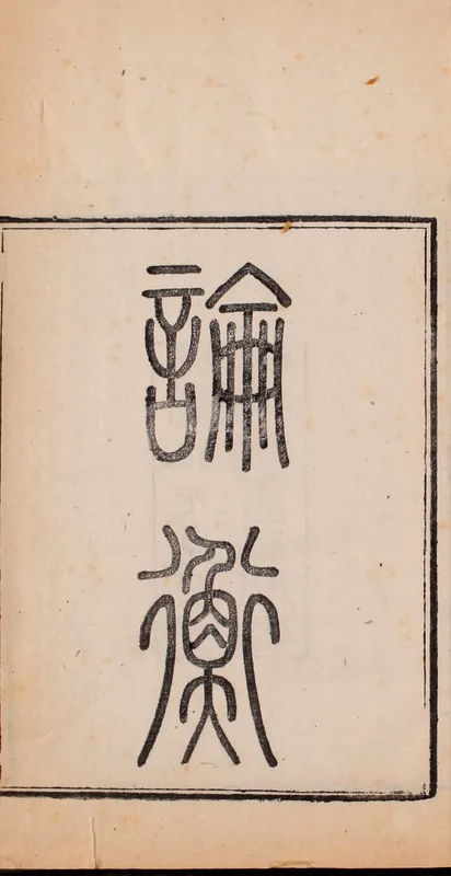 The Lunheng in Chinese, in a printing of 1875.