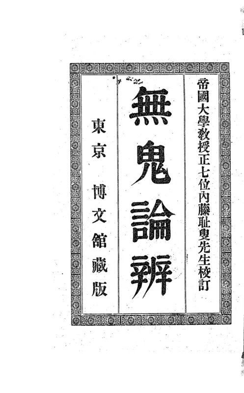 The first printing of any part of Yume no shiro: the title page of Mukiron ben, the first half of the no-spirits volume, published in Tokyo in 1892 in a series of books for young readers.